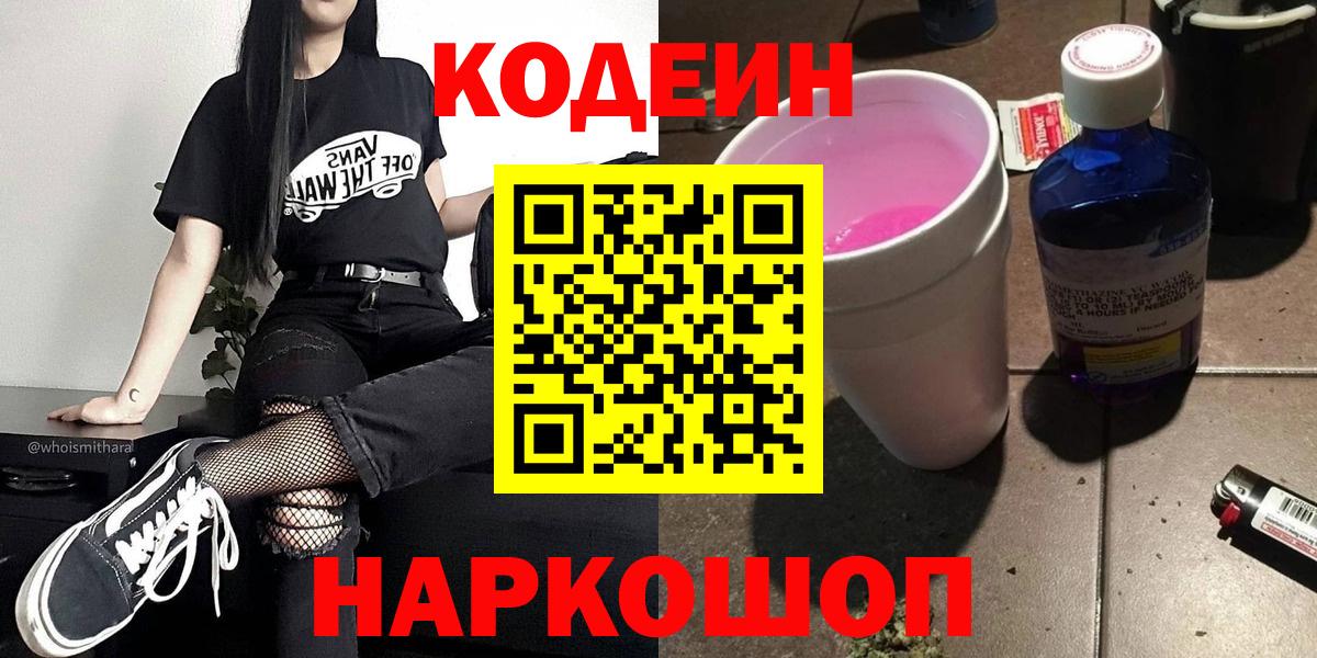 Камышлов  Кодеин напиток Lean (лин)  Кодеиновый сироп Lean Purple Drank  Вход с VPN 