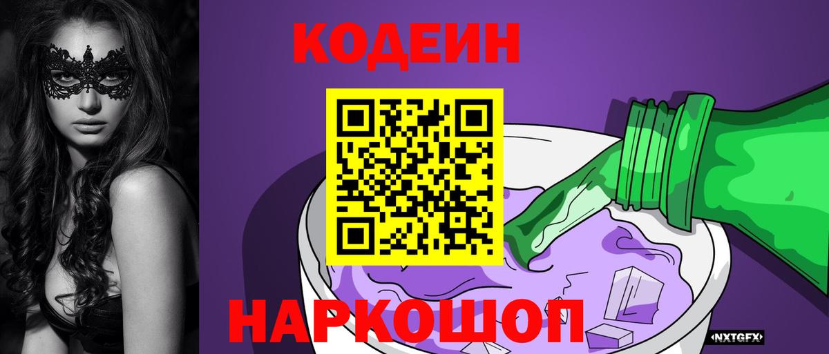 Codein напиток Lean (лин) Камышлов